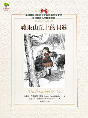 cover image of 蘋果山丘上的貝絲【美國蒙特梭利教育之母經典兒童文學．華德福中小學推薦書單】（二版）